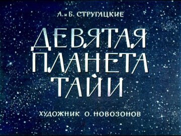 Диафильм Девятая планета Тайи