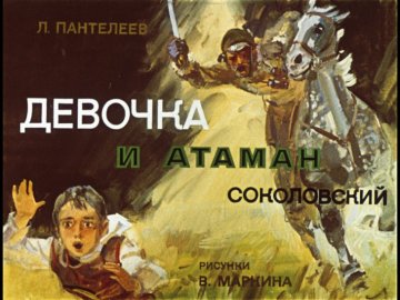 Диафильм Девочка и атаман Соколовский