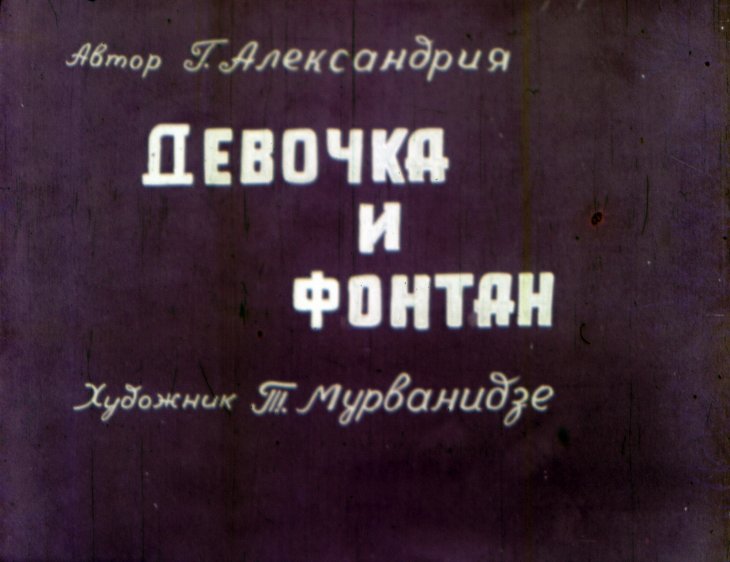 Диафильм Девочка и фонтан