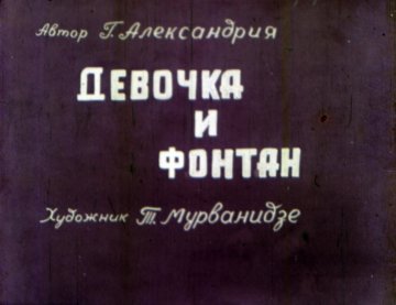 Диафильм Девочка и фонтан