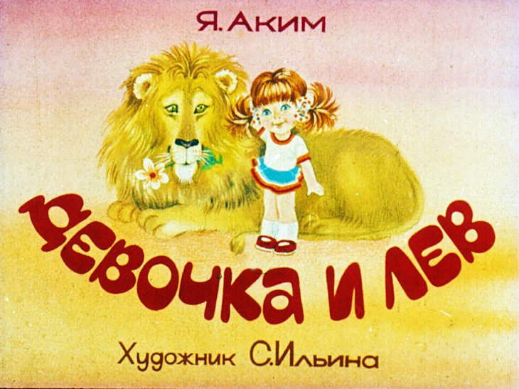 Диафильм Девочка и лев