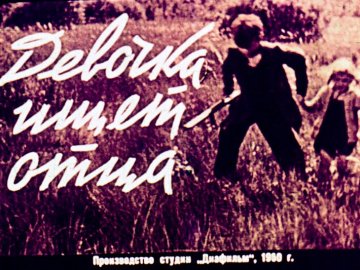 Диафильм Девочка ищет отца. Часть 1
