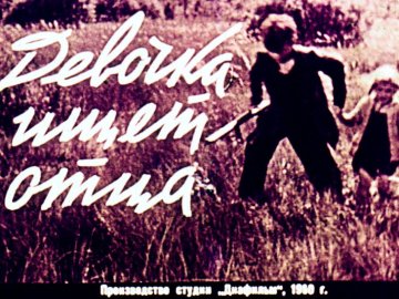 Диафильм Девочка ищет отца. Часть 2