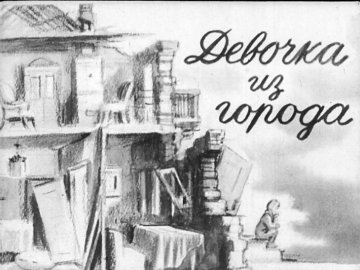 Диафильм Девочка из города