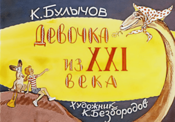 Диафильм Девочка из XXI века