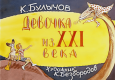 Девочка из XXI века