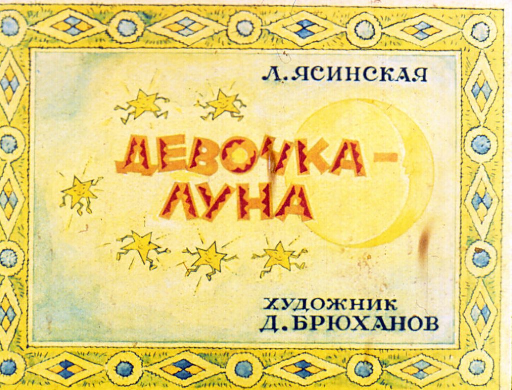 Диафильм Девочка-Луна