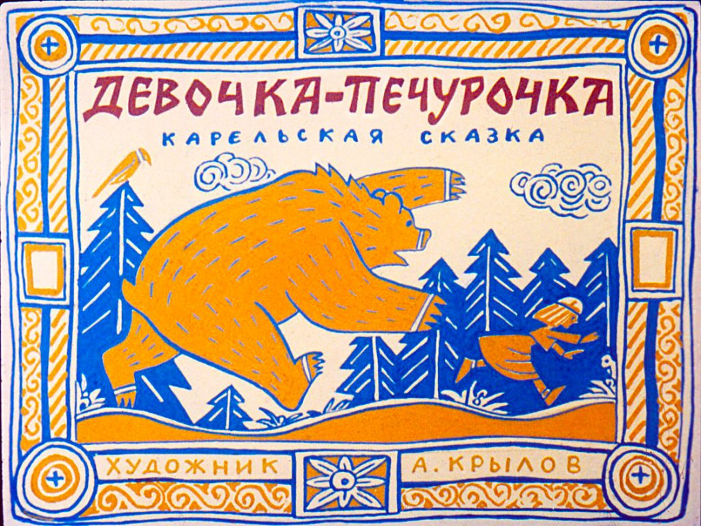 Диафильм Девочка-Печурочка