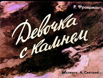Диафильм Девочка с камнем