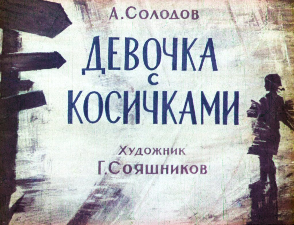 Диафильм Девочка с косичками