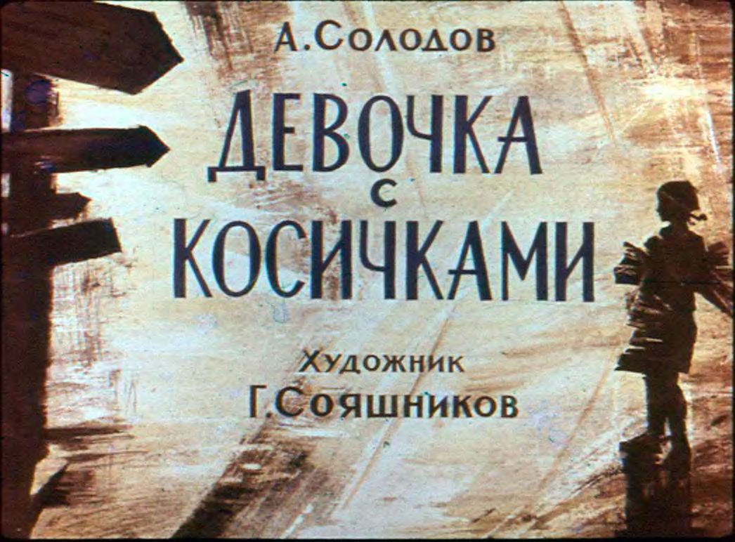 Диафильм Девочка с косичками