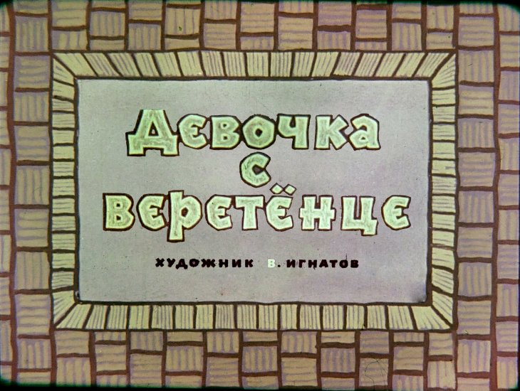 Диафильм Девочка с веретёнце