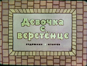 Диафильм Девочка с веретёнце