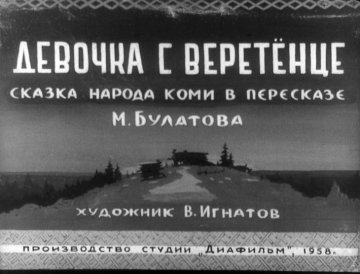 Диафильм Девочка с веретёнце