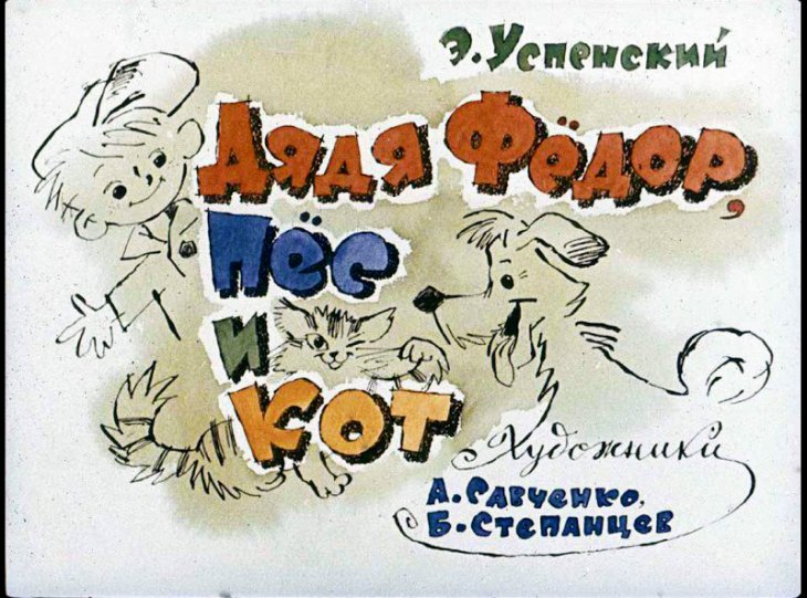 Диафильм Дядя Фёдор, пёс и кот
