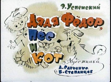 Диафильм Дядя Фёдор, пёс и кот