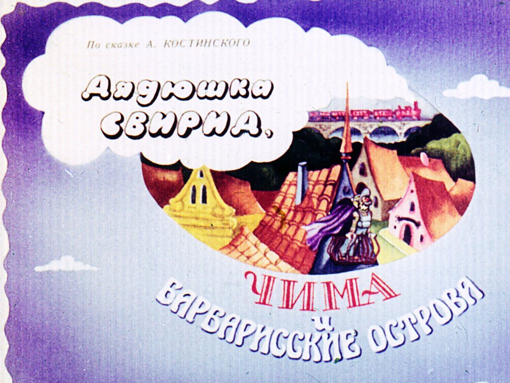 Диафильм Дядюшка Свирид, Чима и Барбарисские острова