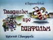 Диафильм про диафильм (1988)