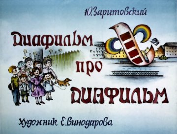 Диафильм Диафильм про Диафильм