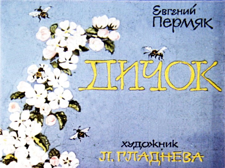 Диафильм Дичок