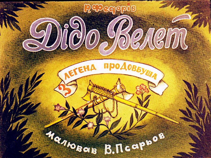 Диафильм Диду Велет