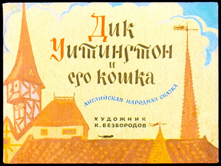 Диафильм Дик Уитингтон и его кошка