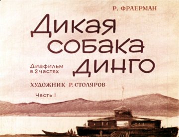 Диафильм Дикая собака динго. Часть 1