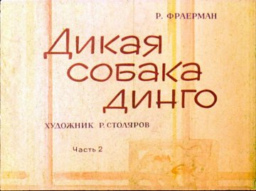 Диафильм Дикая собака динго. Часть 2