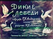 Дикие лебеди (1956)