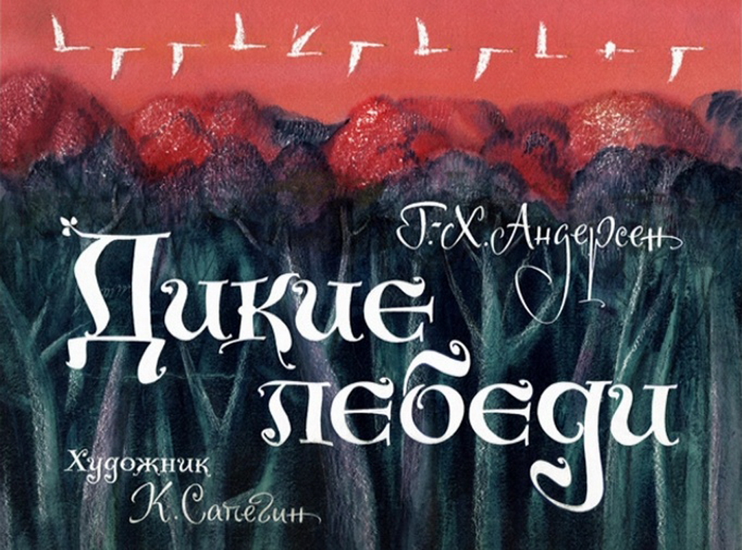 Диафильм Дикие лебеди (1969)