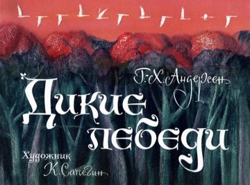 Диафильм Дикие лебеди (1969)