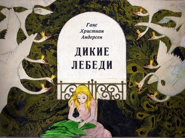 Диафильм Дикие лебеди (1985)