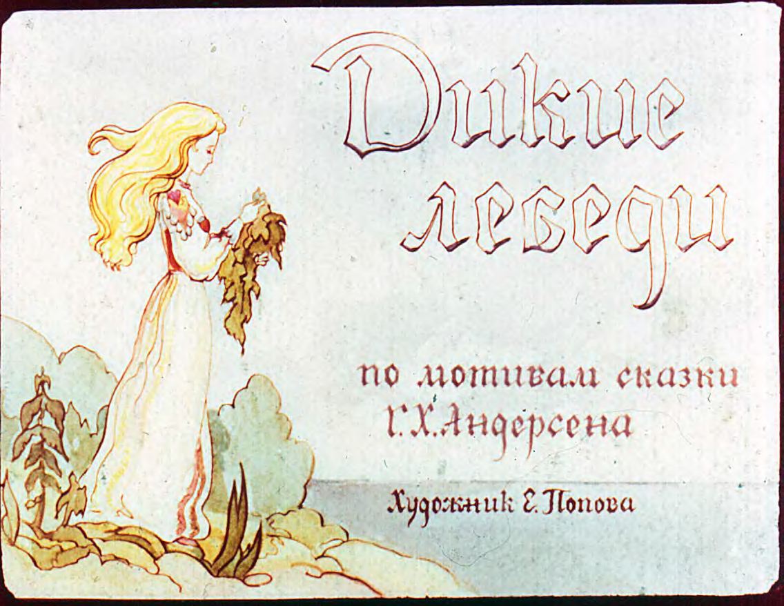 Диафильм Дикие лебеди (1991)