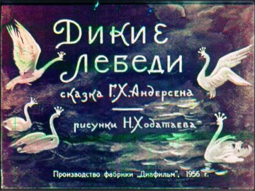 Диафильм Дикие лебеди