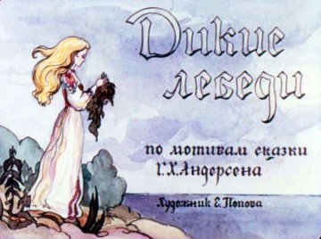 Диафильм Дикие лебеди