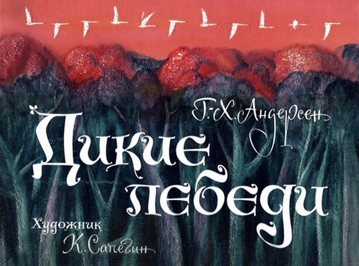 Дикие лебеди