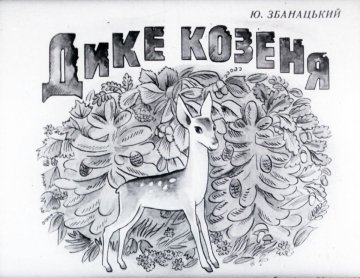 Диафильм Дикий козлик