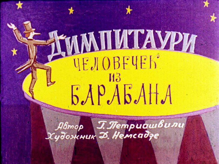 Диафильм Димпитаури, человечек из барабана. Часть 2