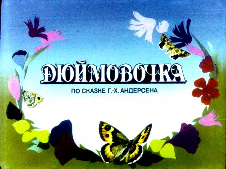 Диафильм Дюймовочка. Часть 1