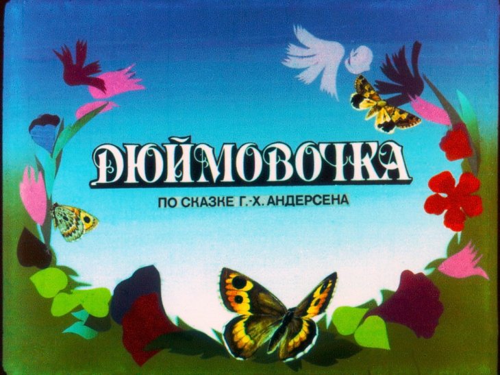 Диафильм Дюймовочка. Часть 2