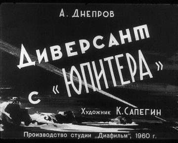 Диафильм Диверсант с 'Юпитера'