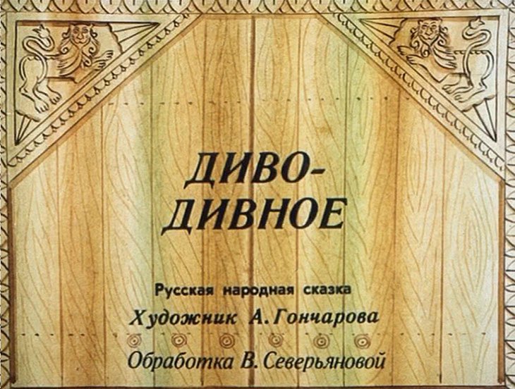 Диафильм Диво-дивное