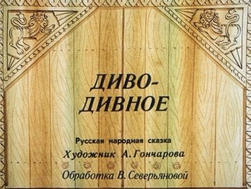 Диафильм Диво-дивное