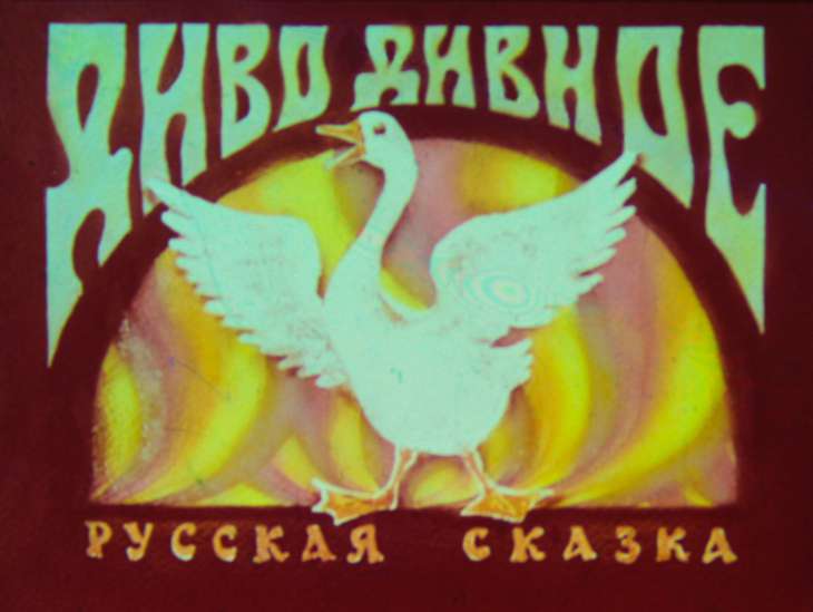 Диафильм Диво дивное