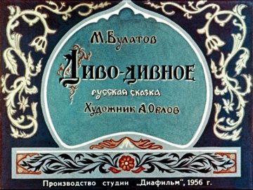 Диафильм Диво-дивное