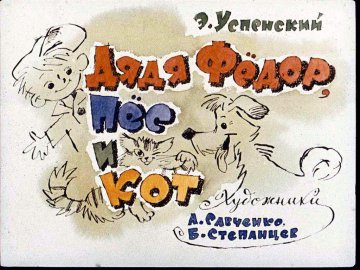 Диафильм Дядя Фёдор, Пёс и Кот