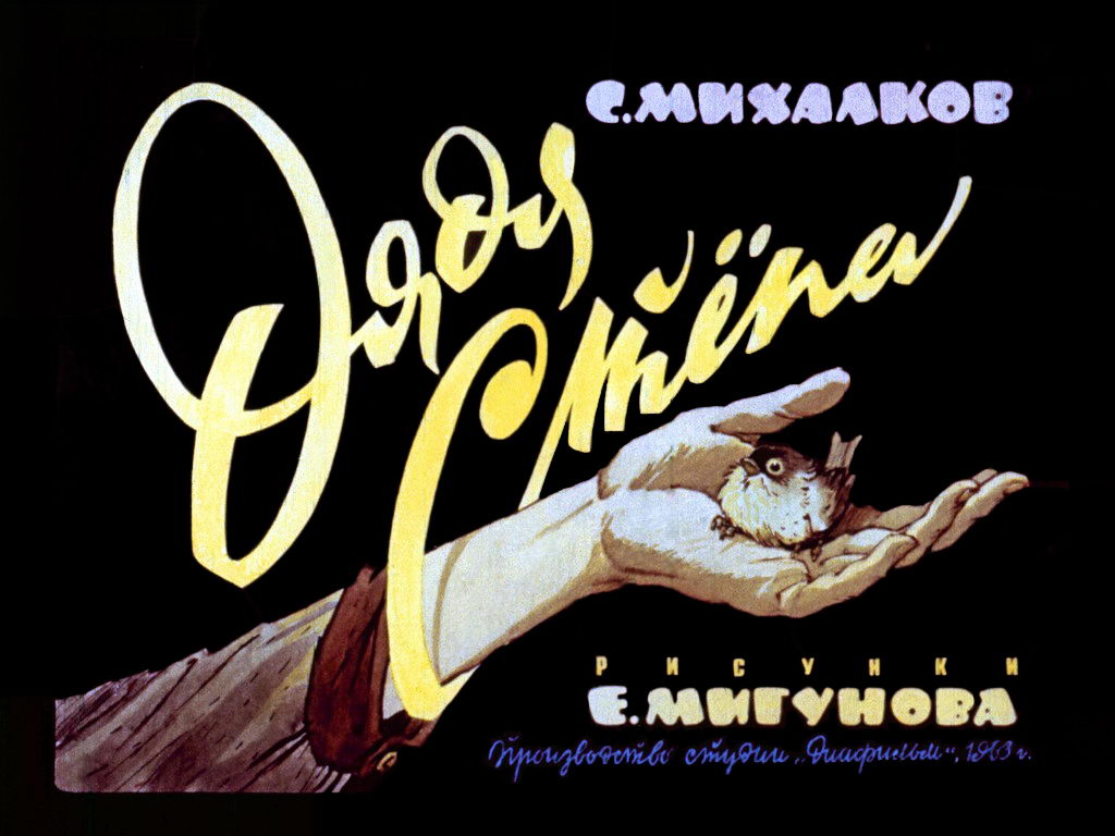 Диафильм Дядя Стёпа