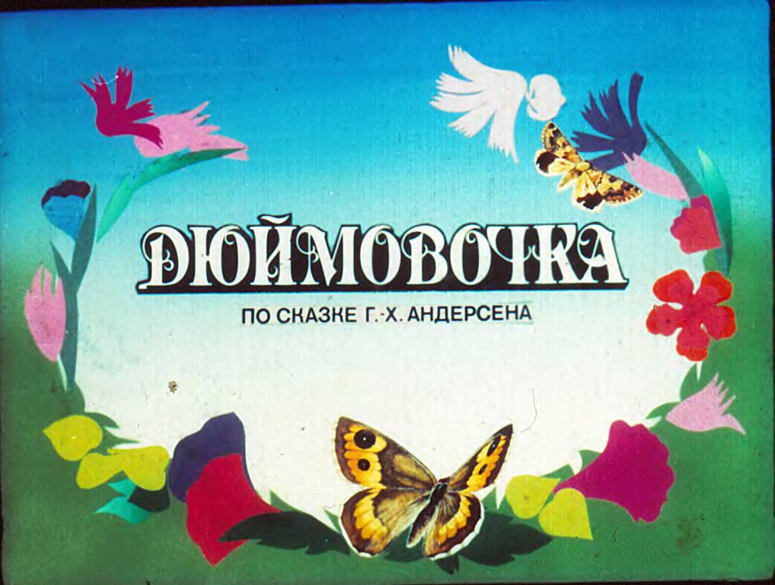 Диафильм Дюймовочка (1987)