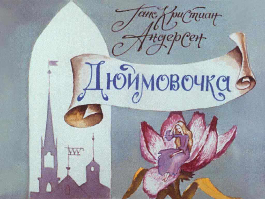 Диафильм Дюймовочка (1988)