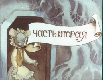 Диафильм Дюймовочка. Часть 2